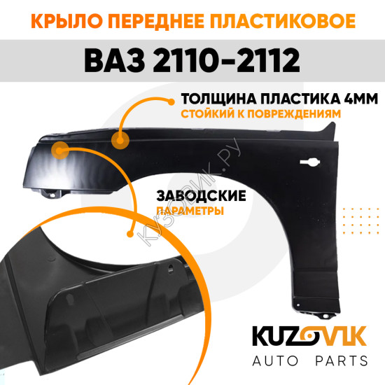 Крыло переднее левое ВАЗ 2110-2112 пластиковое (полипропилен) KUZOVIK