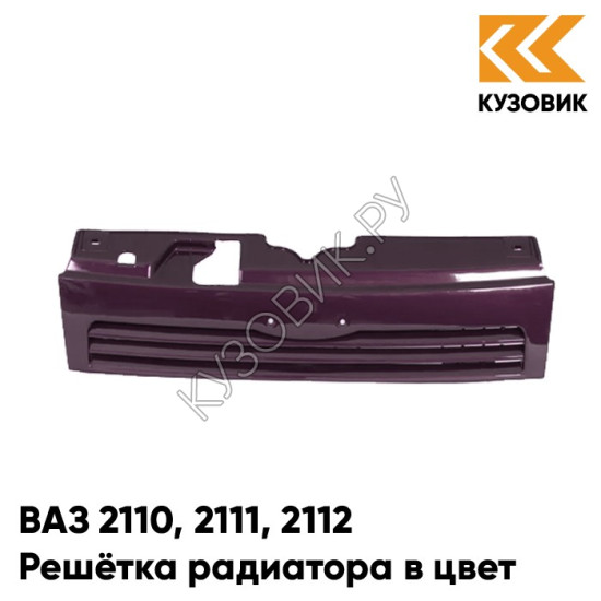 Решетка радиатора в цвет кузова ВАЗ 2110 2111 2112 107 - Баклажан - Фиолетовый