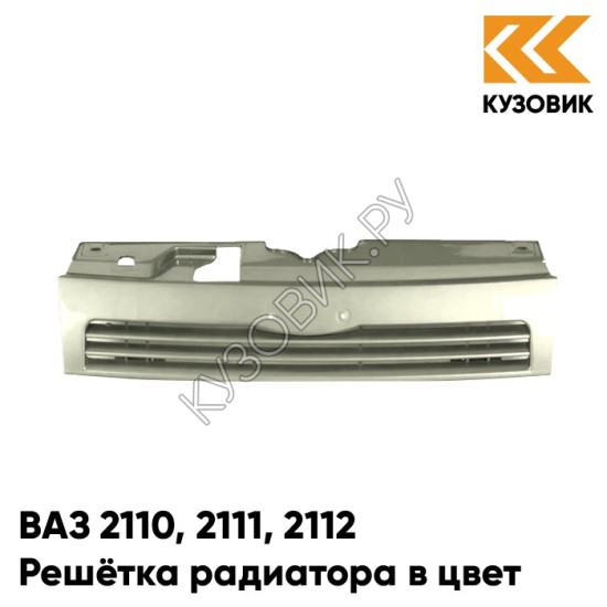 Решетка радиатора в цвет кузова ВАЗ 2110 2111 2112 280 - Мираж - Серебристо-бежевый