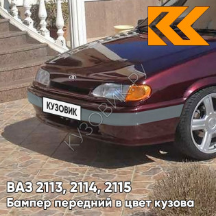 Бампер передний в цвет кузова ВАЗ 2113, 2114, 2115 без птф с полосой 192 - Портвейн - Бордовый