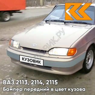 Бампер передний в цвет кузова ВАЗ 2113, 2114, 2115 без птф с полосой 257 - Звездная пыль - Серый