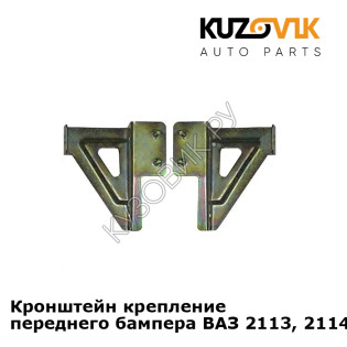 Кронштейн крепление переднего бампера ВАЗ 2113, 2114 (2 штуки) комплект KUZOVIK