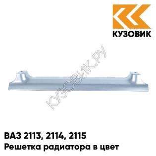 Решетка радиатора в цвет кузова ВАЗ 2113, 2114, 2115 281 - Кристалл - Голубой