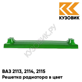 Решетка радиатора в цвет кузова ВАЗ 2113, 2114, 2115 311 - Игуана - Зеленый