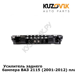  Усилитель заднего бампера ВАЗ 2115 (2001-2012) пластиковый, абсорбер KUZOVIK