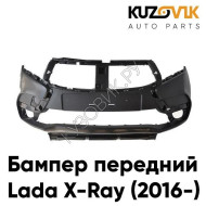 Бампер передний Лада X-Рэй (2016-2021)  KUZOVIK