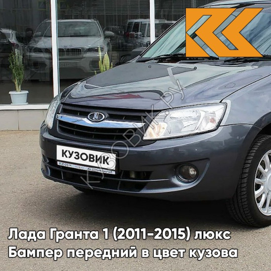 Бампер передний в цвет кузова Лада Гранта 1 (2011-2015) люкс 633 - БОРНЕО - Тёмно-серый