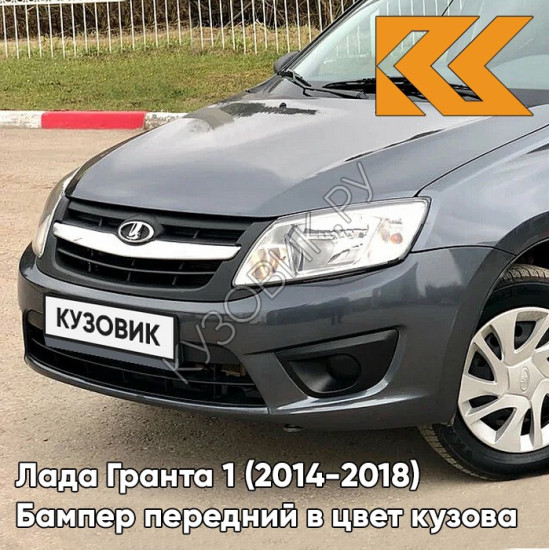 Бампер передний в цвет кузова Лада Гранта 1 (2014-2018) 2191 рестайлинг 607 - СЕРОЕ ОЛОВО - Серый