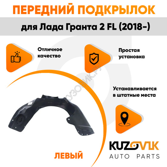 Подкрылок передний левый Лада Гранта 2 FL (2018-) KUZOVIK