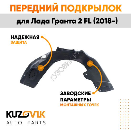 Подкрылок передний левый Лада Гранта 2 FL (2018-) KUZOVIK