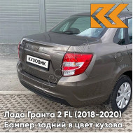 Бампер задний в цвет кузова Лада Гранта 2 FL (2018-2020) седан  790 - КОРИАНДР - Коричневый