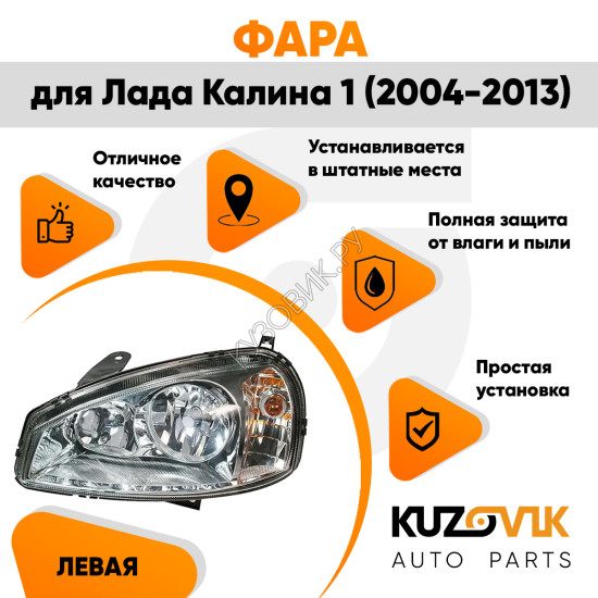 Фара левая Лада Калина 1 (2004-2013) аналог Bosch KUZOVIK