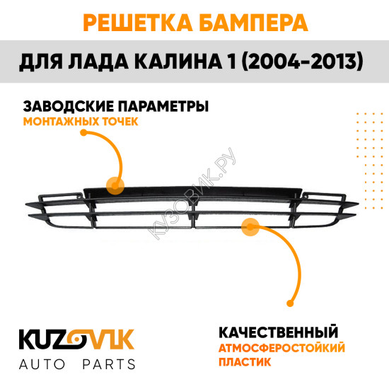 Решетка бампера Лада Калина 1 (2004-2013) KUZOVIK