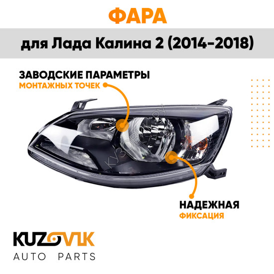 Фара левая Лада Калина 2 (2014-2018) KUZOVIK