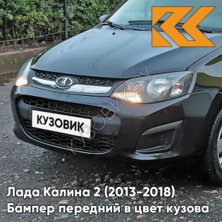 Бампер передний в цвет кузова Лада Калина 2 (2013-2018) 665 - Космос - Чёрный