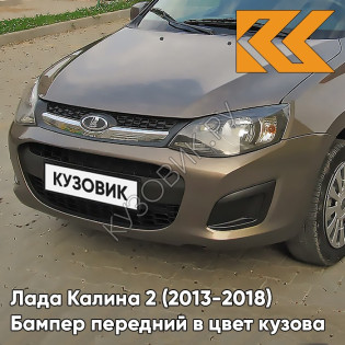 Бампер передний в цвет кузова Лада Калина 2 (2013-2018) 790 - Кориандр - Коричневый