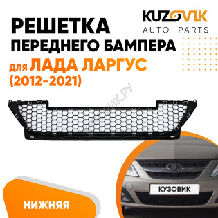 Решетка переднего бампера Лада Ларгус (2012-2021) нижняя KUZOVIK