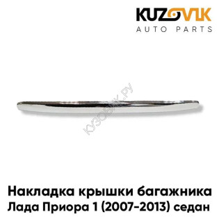 Накладка крышки багажника Лада Приора 1 2170 (2007-2013) седан хром, подсветка номера KUZOVIK