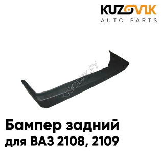 Бампер задний ВАЗ 2108, 2109 заводское качество KUZOVIK