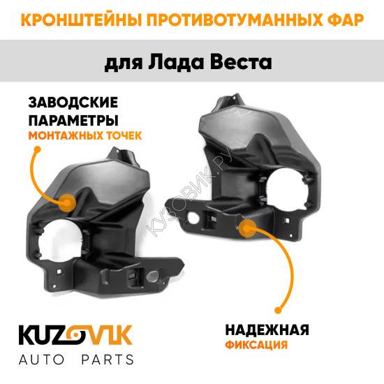 Кронштейны противотуманных фар Лада Веста (2 шт) комплект KUZOVIK