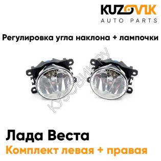 Фары противотуманные Лада Веста (2015-)(2 штуки) с регулировкой угла наклона и лампочками KUZOVIK