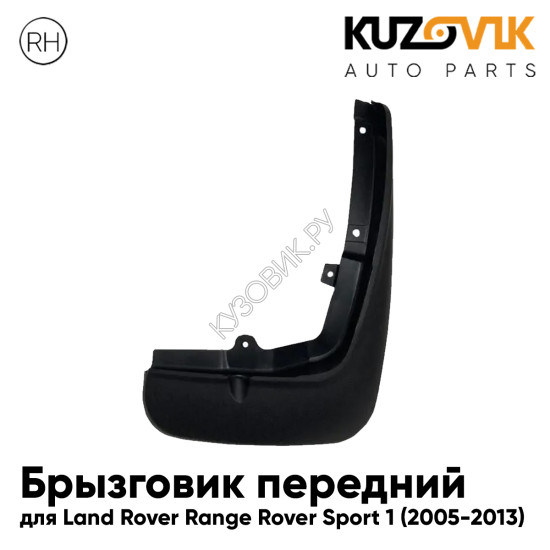 Брызговик передний правый Land Rover Range Rover Sport 1 (2005-2013) KUZOVIK