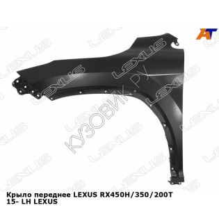 Крыло переднее LEXUS RX450H/350/200T 15- лев LEXUS