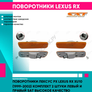 Поворотники Лексус Рх Lexus RX XU10 (1999-2002) комплект 2 штуки левый и правый SAT высокое качество