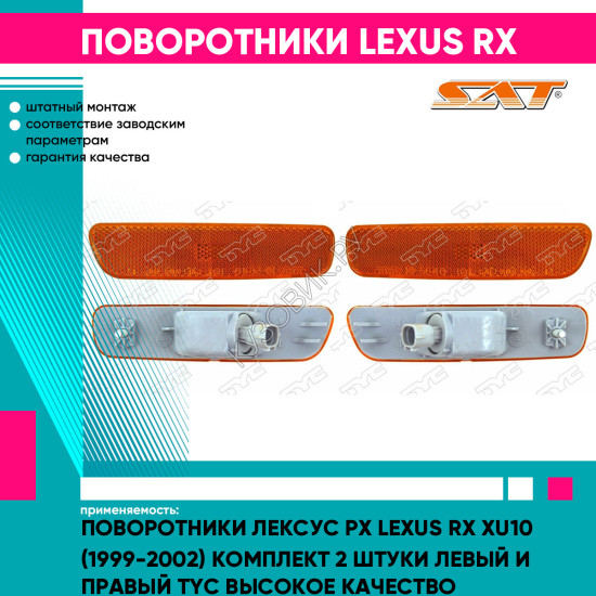 Поворотники Лексус Рх Lexus RX XU10 (1999-2002) комплект 2 штуки левый и правый TYC высокое качество