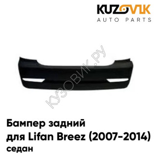 Бампер задний Lifan Breez (2007-2014) седан KUZOVIK