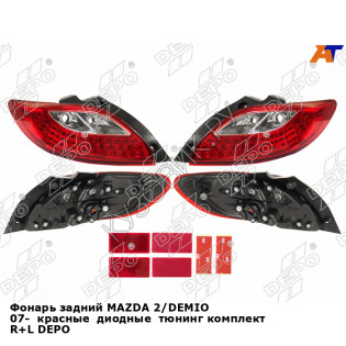 Фонарь задний MAZDA 2/DEMIO 07-  красные  диодные  тюнинг комплект R+L DEPO