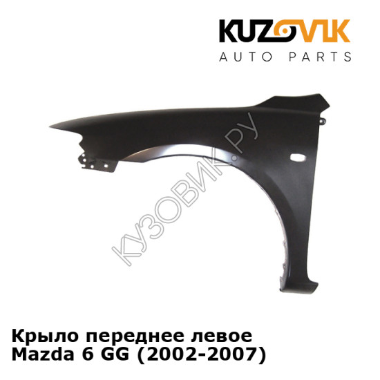 Крыло переднее левое Mazda 6 GG (2002-2007) KUZOVIK