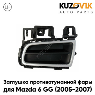Заглушка противотуманной фары левая Mazda 6 GG (2005-2007) рестайлинг с серой окантовкой KUZOVIK