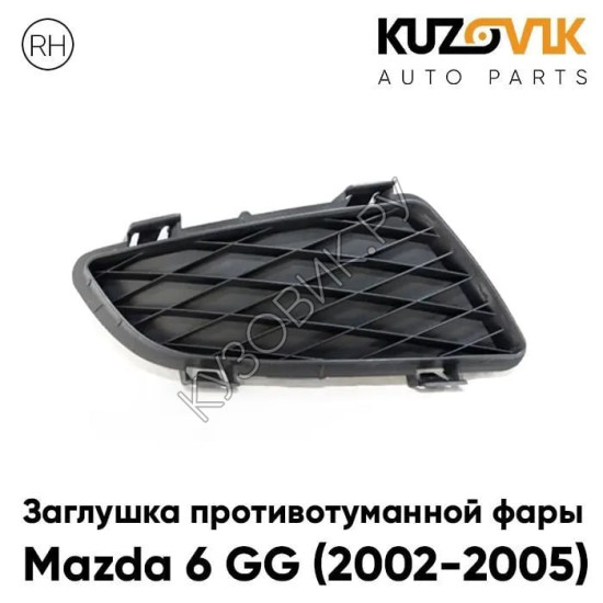 Заглушка противотуманной фары Mazda 6 GG (2002-2005) дорестайлинг правая KUZOVIK.