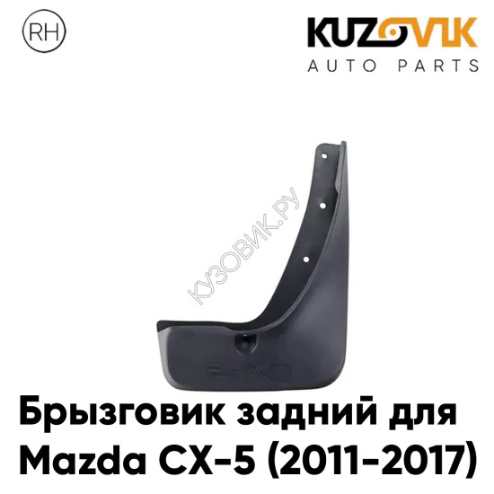 Брызговик задний правый Mazda CX-5 (2011-2017) KUZOVIK