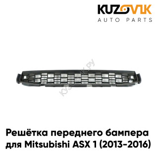Решётка переднего бампера нижняя Mitsubishi ASX 1 (2013-2016) рестайлинг KUZOVIK