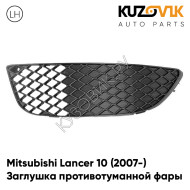 Решетка переднего бампера левая заглушка птф Mitsubishi Lancer 10 (2007-) KUZOVIK