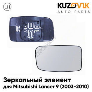 Зеркальный элемент левый Mitsubishi Lancer 9 (2003-2010) с обогревом KUZOVIK