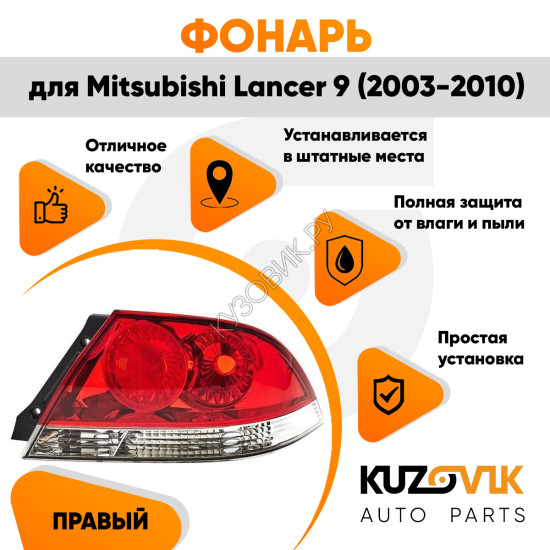 Фонарь задний правый Mitsubishi Lancer IХ (2003-2010) KUZOVIK