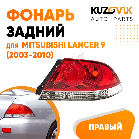 Фонарь задний правый Mitsubishi Lancer IХ (2003-2010) KUZOVIK