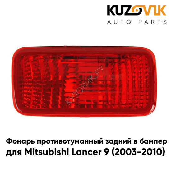 Противотуманный фонарь правый в задний бампер Mitsubishi Lancer IХ (2003-2010) KUZOVIK