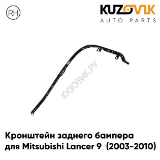 Кронштейн заднего бампера правый Mitsubishi Lancer 9 (2003-2010) KUZOVIK