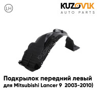 Подкрылок передний левый Mitsubishi Lancer 9 (2003-2010) KUZOVIK