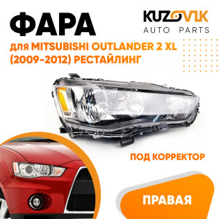 Фара правая Mitsubishi Outlander 2 XL (2009-2012) рестайлинг галоген под корректор KUZOVIK