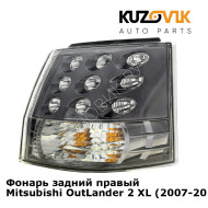 Фонарь задний правый Mitsubishi OutLander 2 XL (2007-2009) KUZOVIK
