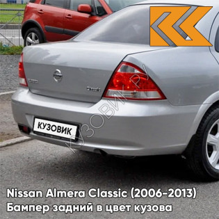 Бампер задний в цвет кузова Nissan Almera Classic (2006-2013) KY0 - BRIGHT SILVER - Серебристый