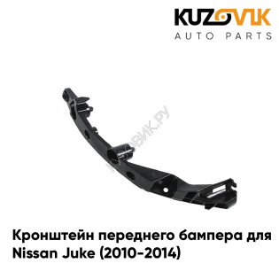 Кронштейн переднего бампера левый Nissan Juke (2010-2014) KUZOVIK