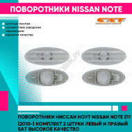 Поворотники Ниссан Ноут Nissan Note E11 (2010-) комплект 2 штуки левый и правый SAT высокое качество