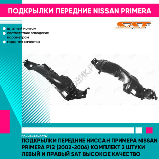 Подкрылки передние Ниссан Примера Nissan Primera P12 (2002-2006) комплект 2 штуки левый и правый SAT высокое качество