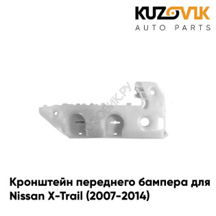 Кронштейн переднего бампера правый Nissan X-Trail (2007-2014) KUZOVIK